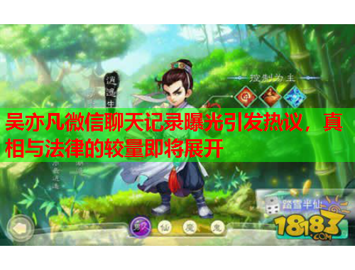 吴亦凡微信聊天记录曝光引发热议，真相与法律的较量即将展开