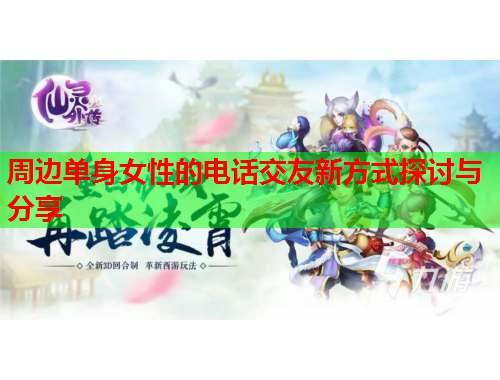 周边单身女性的电话交友新方式探讨与分享