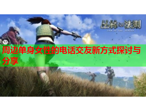 周边单身女性的电话交友新方式探讨与分享