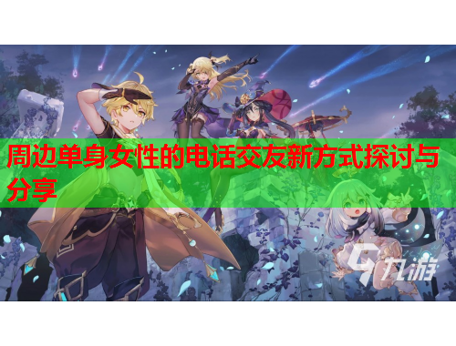周边单身女性的电话交友新方式探讨与分享