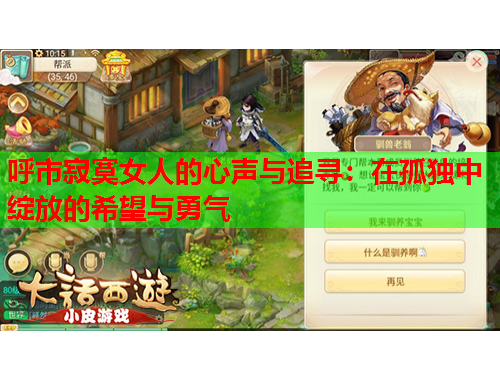 呼市寂寞女人的心声与追寻：在孤独中绽放的希望与勇气