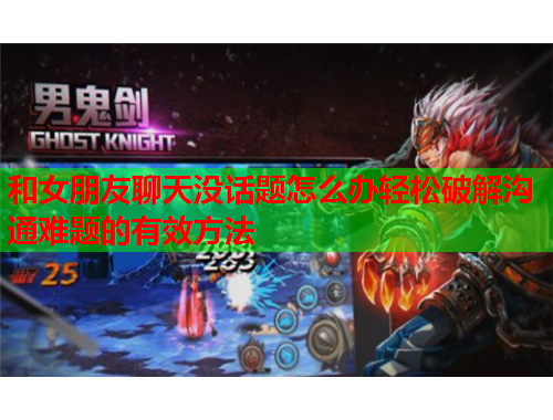 和女朋友聊天没话题怎么办轻松破解沟通难题的有效方法