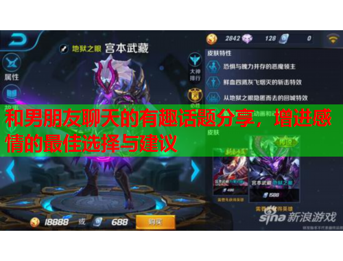 和男朋友聊天的有趣话题分享，增进感情的最佳选择与建议