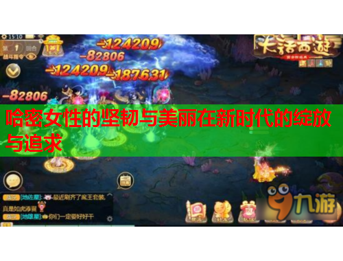 哈密女性的坚韧与美丽在新时代的绽放与追求
