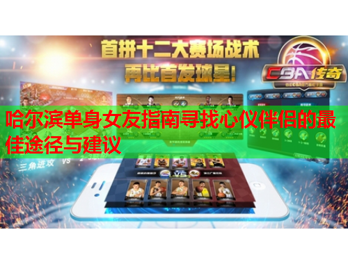 哈尔滨单身女友指南寻找心仪伴侣的最佳途径与建议