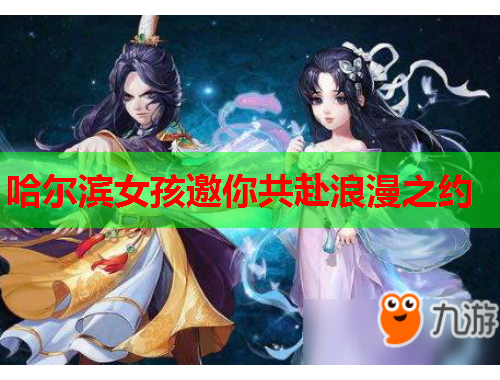 哈尔滨女孩邀你共赴浪漫之约