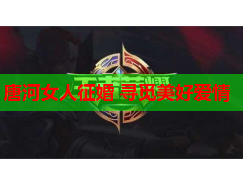 唐河女人征婚 寻觅美好爱情