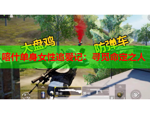 喀什单身女性追爱记：寻觅命定之人