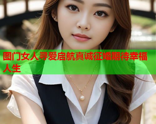 图门女人寻爱启航真诚征婚期待幸福人生