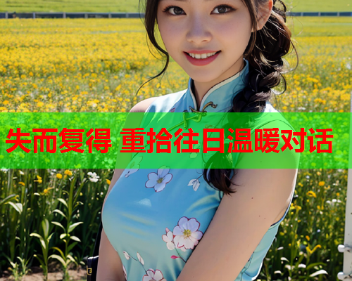 失而复得 重拾往日温暖对话
