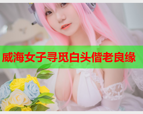 威海女子寻觅白头偕老良缘