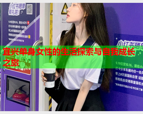 宜兴单身女性的生活探索与自我成长之旅